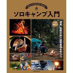 ソロキャンプ入門(JTBのムック) [ムックその他]