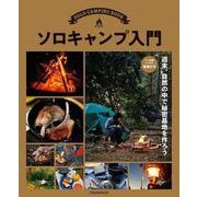 ソロキャンプ入門(JTBのムック) [ムックその他]