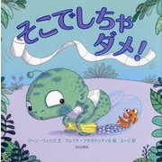 そこでしちゃダメ! [絵本]