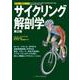 サイクリング解剖学 第2版 (新スポーツ解剖学シリーズ) [単行本]
