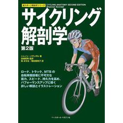 サイクリング解剖学 第2版 (新スポーツ解剖学シリーズ) [単行本]