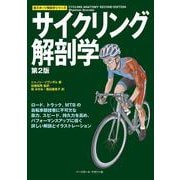 サイクリング解剖学 第2版 (新スポーツ解剖学シリーズ) [単行本]