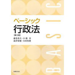 ベーシック行政法 第3版 [単行本]