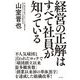 経営の正解はすべて社員が知っている [単行本]