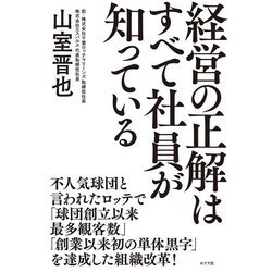 経営の正解はすべて社員が知っている [単行本]