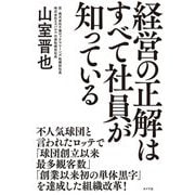 経営の正解はすべて社員が知っている [単行本]