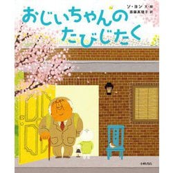 おじいちゃんのたびじたく(世界の絵本コレクション) [絵本]