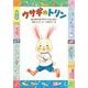 ウサギのトリン―はじめてのマラソンたいかい(おはなしだいすき) [全集叢書]
