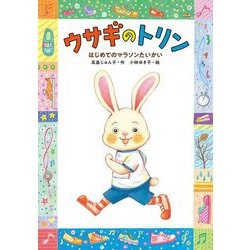 ウサギのトリン―はじめてのマラソンたいかい(おはなしだいすき) [全集叢書]