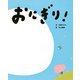 おにぎり!(にじいろえほん) [絵本]