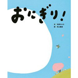 おにぎり!(にじいろえほん) [絵本]