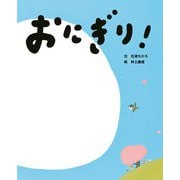 おにぎり!(にじいろえほん) [絵本]