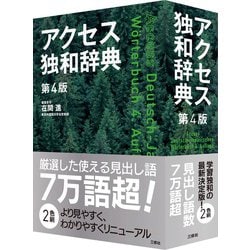 独独語大辞典〜外国語としての独語辞典 アクセス独和辞典 第4版 | 在間 進, 在間 進 |本 | 通販 | Amazon