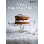 春夏秋冬 季節の焼き菓子とスイーツ(料理の本棚) [単行本]