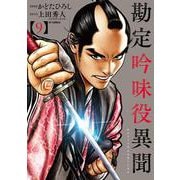 勘定吟味役異聞<９巻>(ＳＰコミックス) [コミック]