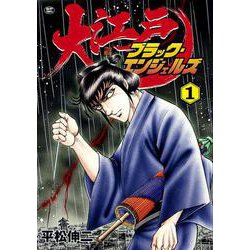 大江戸ブラック・エンジェルズ<１巻>(ＳＰコミックス) [コミック]