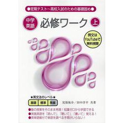 中学英語必修ワーク （上） [単行本]