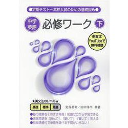 中学英語必修ワーク （下） [全集叢書]