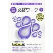中学英語必修ワーク （下） [全集叢書]