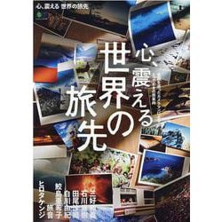 心、震える世界の旅先－各国を巡ったカメラマンによるとっておきの旅案内（エイムック 4738） [ムックその他]