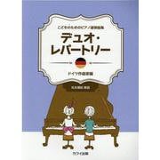 デュオ・レパートリー ドイツ作曲家編 こどものためのピアノ連弾曲集 [単行本]