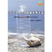 プラスチック社会を考える―産官学民によるSDGs都市づくりに向けて(中部大学ブックシリーズ アクタ) [単行本]