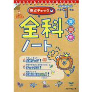 要点チェック全科ノート 小学1年生 改訂版（要点チェック全科ノート 小学1年生 改訂版） [単行本]