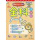 要点チェック！全科ノート　小学2年生 [単行本]