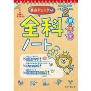 要点チェック！全科ノート　小学2年生 [単行本]