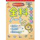 要点チェック！全科ノート　小学3年生 [単行本]