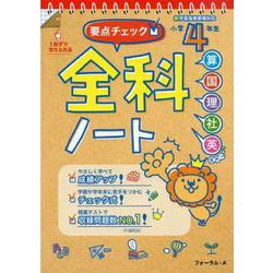 要点チェック！全科ノート　小学4年生 [単行本]