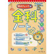 要点チェック！全科ノート　小学5年生 [単行本]