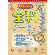 要点チェック！全科ノート　小学６年生 [単行本]