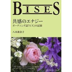 BISES共感のエナジー－ガーデニング誌「ビズ」の記録 [単行本]