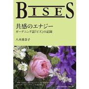 BISES共感のエナジー－ガーデニング誌「ビズ」の記録 [単行本]