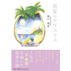 真夏のクリスマス [単行本]