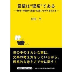 吾輩は"理系"である－"無学"の男が"識者"の思いチガイをただす [単行本]