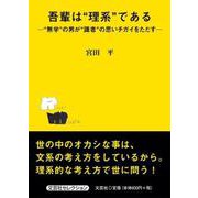 吾輩は"理系"である－"無学"の男が"識者"の思いチガイをただす [単行本]