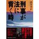 刑事が法に背く時 [単行本]