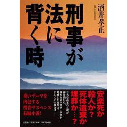 刑事が法に背く時 [単行本]