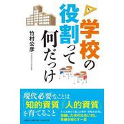 学校の役割って何だっけ [単行本]