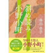 斜め読み小野小町 [単行本]