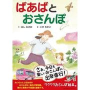 ばあばとおさんぽ [絵本]