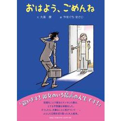 おはよう、ごめんね [絵本]