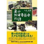 泉小放送委員会物語 [単行本]