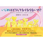 いじめはどうしてなくならないの?－体も大人になるのだから、心も大人になろう [絵本]