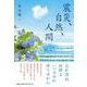震災、自然、人間 [単行本]
