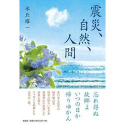 震災、自然、人間 [単行本]
