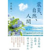 震災、自然、人間 [単行本]