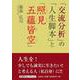 「交流分析」の「人生脚本」と「照見五蘊皆空」 [単行本]